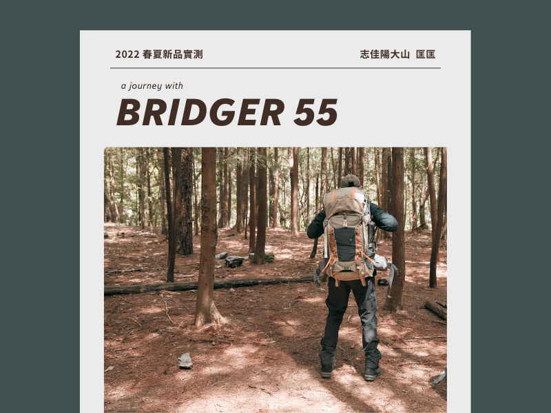 a journey with BRIDGER 55 ft. 戶外用品店員 匡匡